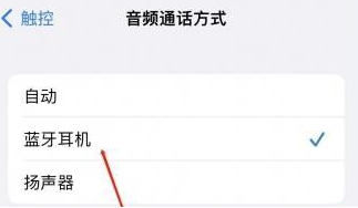 茅箭苹果蓝牙维修店分享iPhone设置蓝牙设备接听电话方法