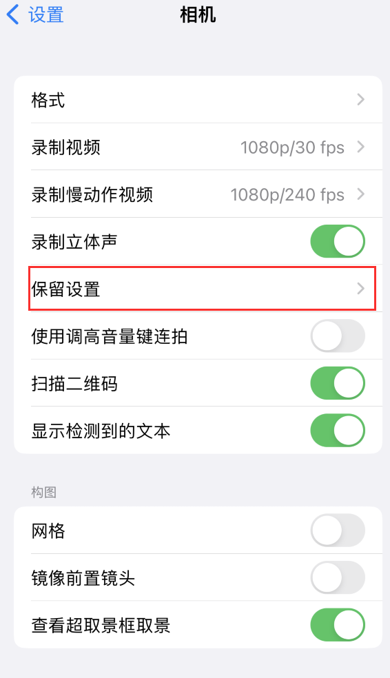 茅箭苹果14维修分享如何在iPhone 14 机型中保留拍照设置 