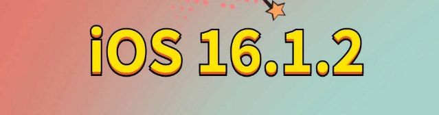 茅箭苹果手机维修分享iOS 16.1.2正式版更新内容及升级方法 