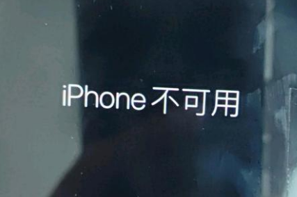 茅箭苹果服务网点分享锁屏界面显示“iPhone 不可用”如何解决 