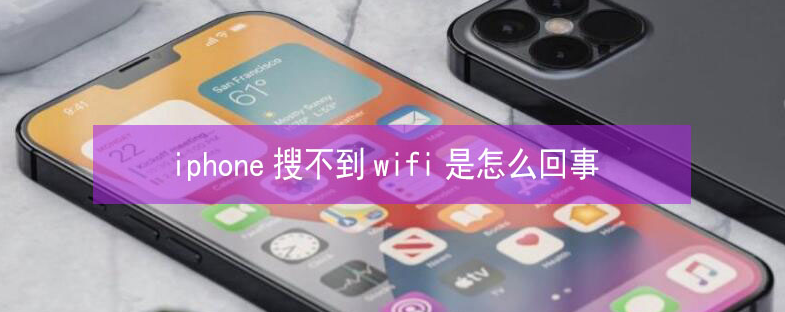 茅箭苹果13维修分享iPhone13搜索不到wifi怎么办 